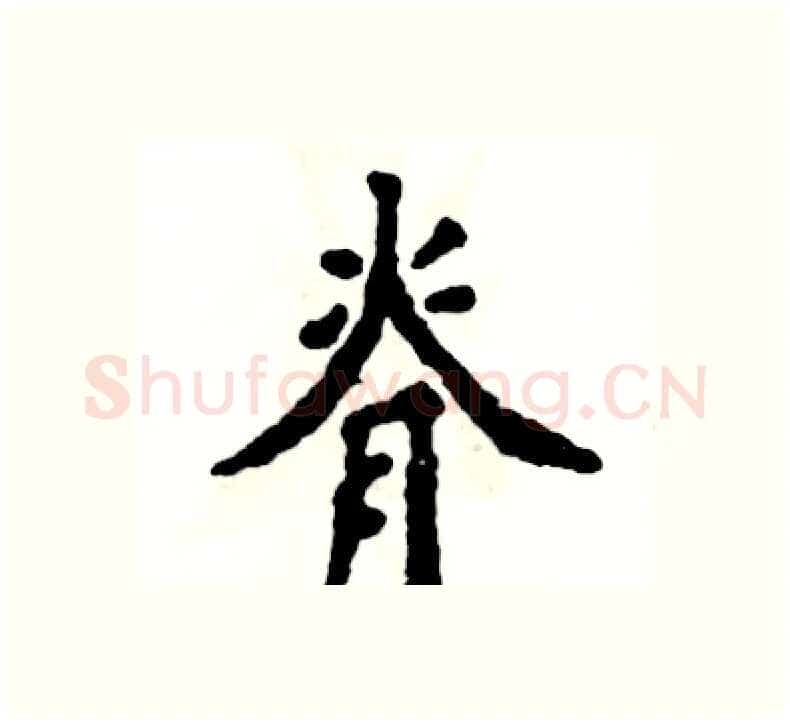 脊硬笔楷书写法,摘自张恒成硬笔书法字帖
