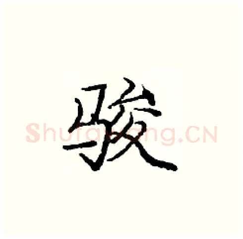 骏硬笔楷书写法,摘自庞中华硬笔书法字帖
