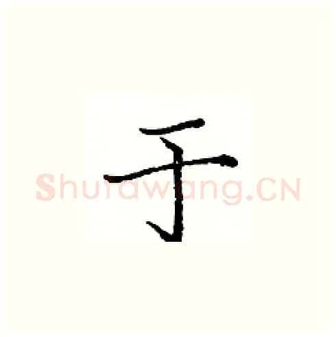 于硬笔楷书写法,摘自庞中华硬笔书法字帖