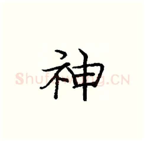 神硬笔楷书写法,摘自庞中华硬笔书法字帖