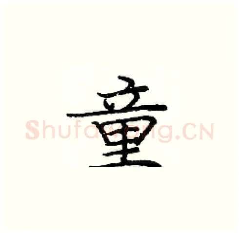 童硬笔楷书写法,摘自庞中华硬笔书法字帖