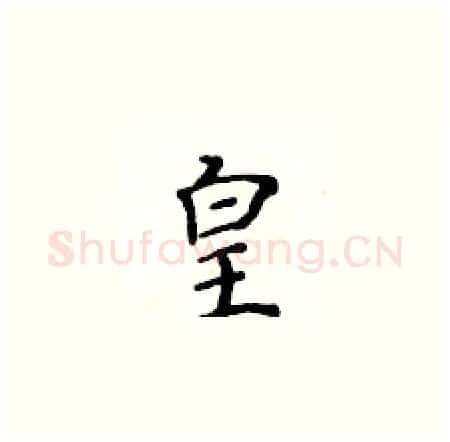 皇硬笔楷书写法,摘自黄华生硬笔书法字帖