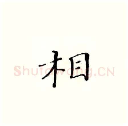 相硬笔楷书写法,摘自黄华生硬笔书法字帖