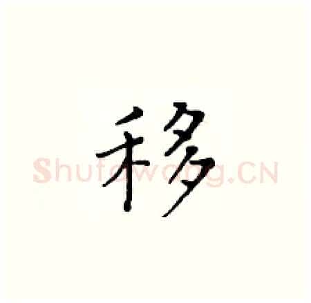 移硬笔楷书写法,摘自黄华生硬笔书法字帖