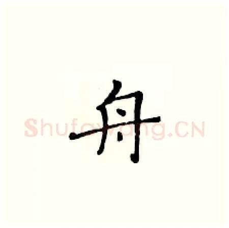 舟硬笔楷书写法,摘自黄华生硬笔书法字帖