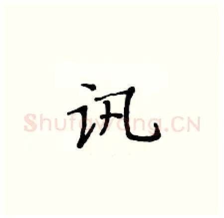 讯硬笔楷书写法,摘自黄华生硬笔书法字帖