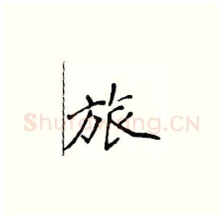 旅硬笔楷书写法,摘自侯登峰硬笔书法字帖