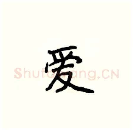 爱硬笔楷书写法,摘自侯登峰硬笔书法字帖