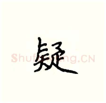 疑硬笔楷书写法,摘自侯登峰硬笔书法字帖