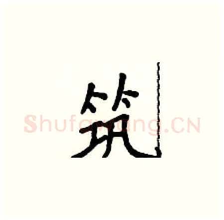 筑硬笔楷书写法,摘自侯登峰硬笔书法字帖