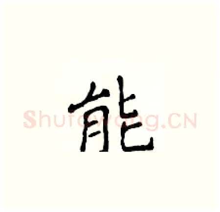 能硬笔楷书写法,摘自侯登峰硬笔书法字帖