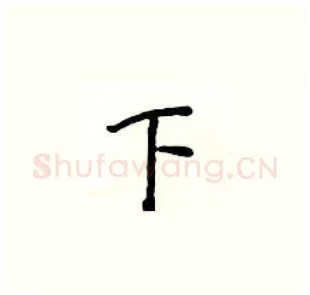 下硬笔楷书写法,摘自侯登峰硬笔书法字帖