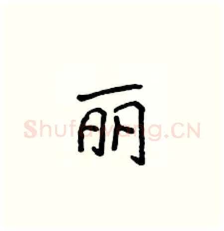 丽硬笔楷书写法,摘自侯登峰硬笔书法字帖