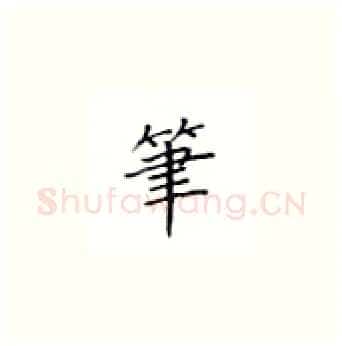 笔硬笔楷书写法,摘自丁永康硬笔书法字帖