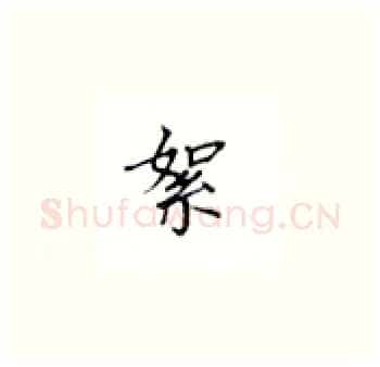 絮硬笔楷书写法,摘自丁永康硬笔书法字帖