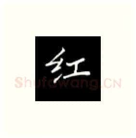 红硬笔楷书写法,摘自丁永康硬笔书法字帖