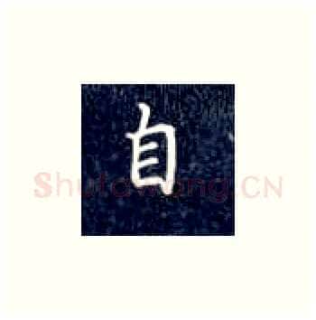 自硬笔楷书写法,摘自丁永康硬笔书法字帖