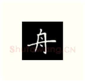 舟硬笔楷书写法,摘自丁永康硬笔书法字帖