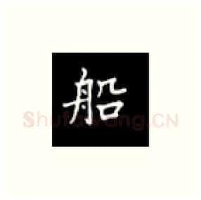 船硬笔楷书写法,摘自丁永康硬笔书法字帖