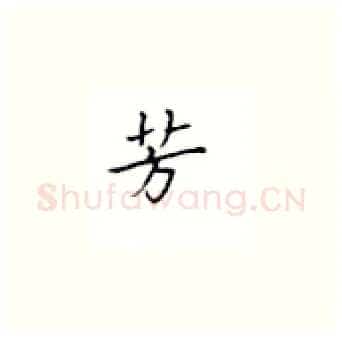 芳硬笔楷书写法,摘自丁永康硬笔书法字帖