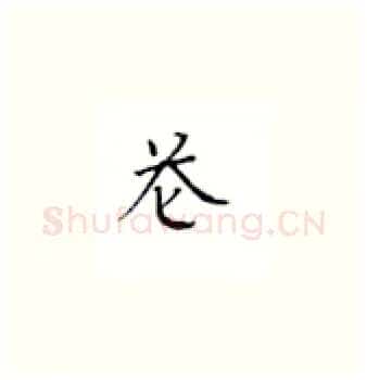 苍硬笔楷书写法,摘自丁永康硬笔书法字帖