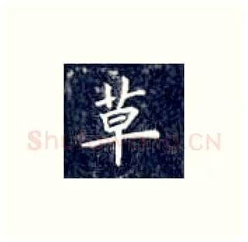 草硬笔楷书写法,摘自丁永康硬笔书法字帖