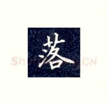 落硬笔楷书写法,摘自丁永康硬笔书法字帖