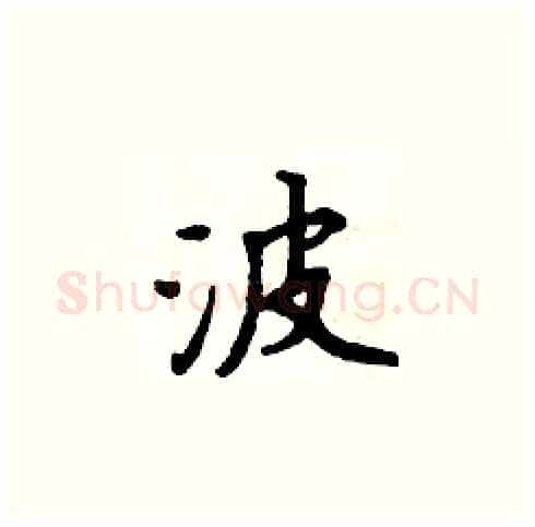 波硬笔楷书写法,摘自周炳元硬笔书法字帖