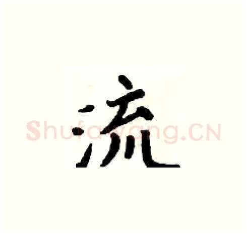 流硬笔楷书写法,摘自周炳元硬笔书法字帖