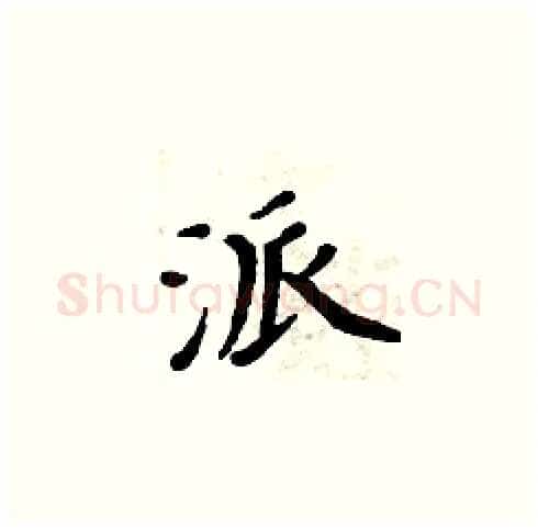 派硬笔楷书写法,摘自周炳元硬笔书法字帖