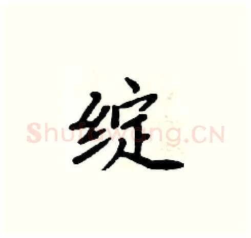绽硬笔楷书写法,摘自周炳元硬笔书法字帖