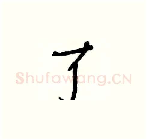 了硬笔楷书写法,摘自白克俭硬笔书法字帖