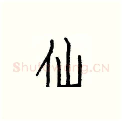 仙硬笔楷书写法,摘自白克俭硬笔书法字帖