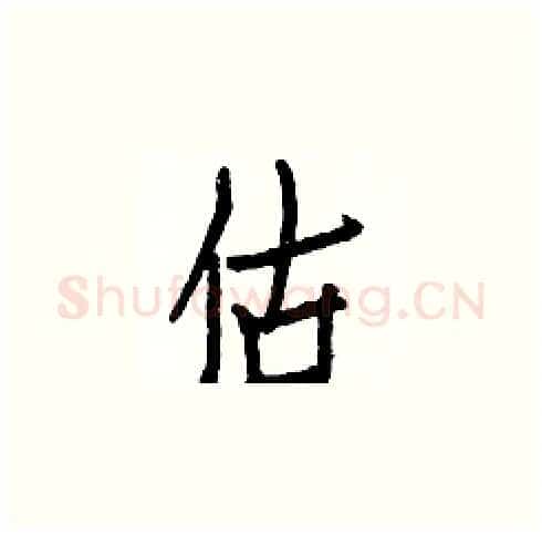 估硬笔楷书写法,摘自白克俭硬笔书法字帖
