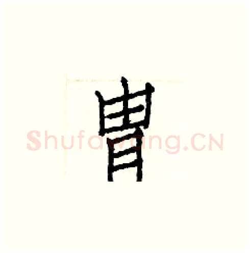 冑硬笔楷书写法,摘自白克俭硬笔书法字帖