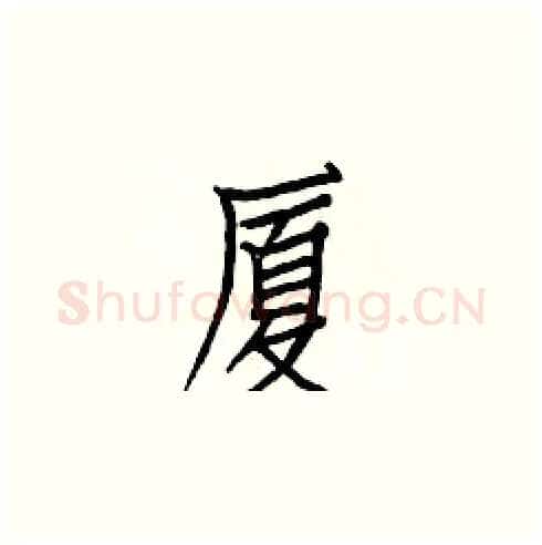 厦硬笔楷书写法,摘自白克俭硬笔书法字帖