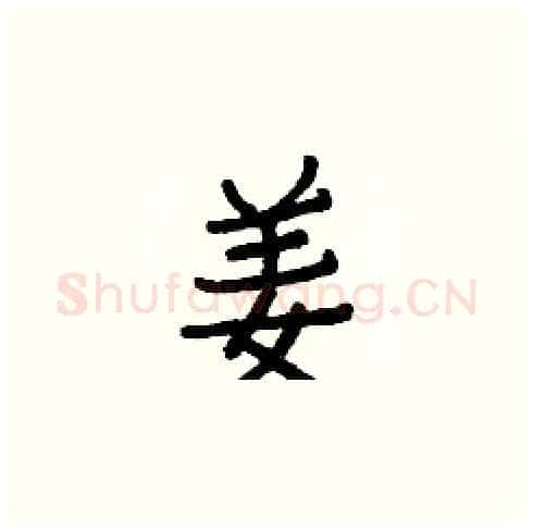 姜硬笔楷书写法,摘自白克俭硬笔书法字帖