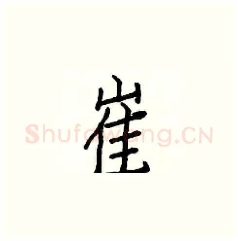 崔硬笔楷书写法,摘自白克俭硬笔书法字帖