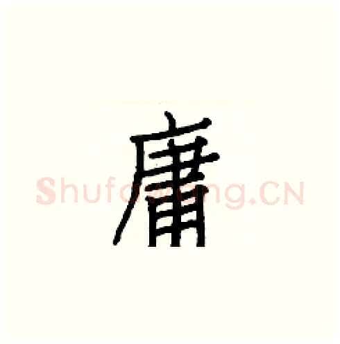 庸硬笔楷书写法,摘自白克俭硬笔书法字帖