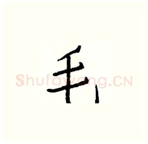 毛硬笔楷书写法,摘自白克俭硬笔书法字帖