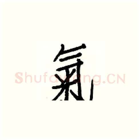 氣硬笔楷书写法,摘自白克俭硬笔书法字帖