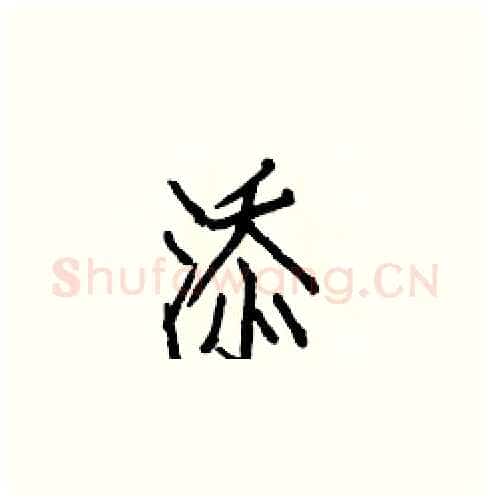 添硬笔楷书写法,摘自白克俭硬笔书法字帖