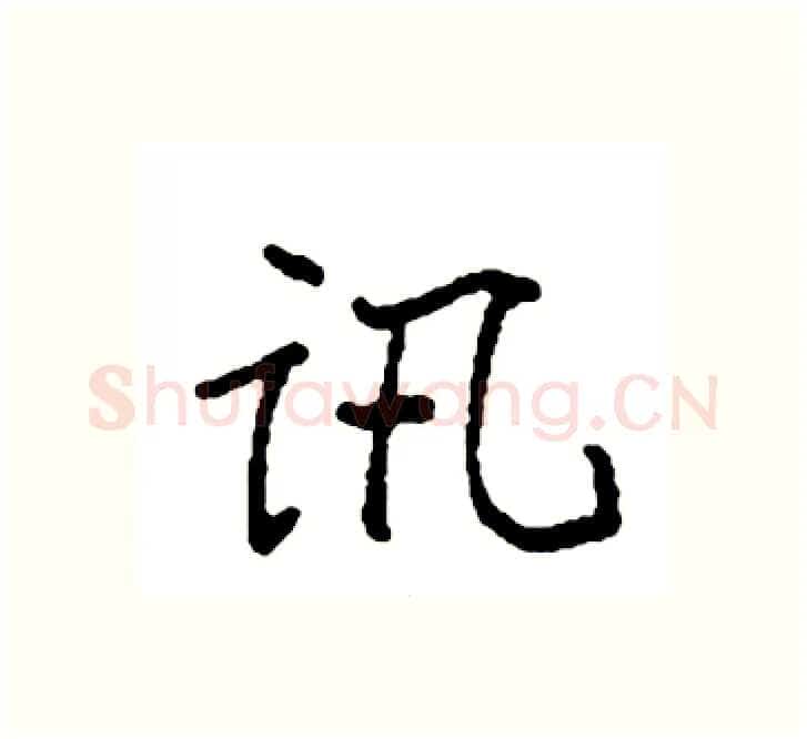 讯硬笔楷书写法,摘自袁强硬笔书法字帖