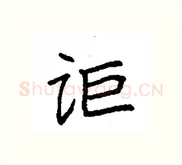 讵硬笔楷书写法,摘自袁强硬笔书法字帖