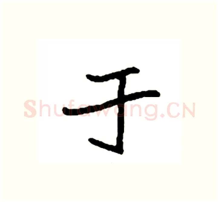 于硬笔楷书写法,摘自袁强硬笔书法字帖