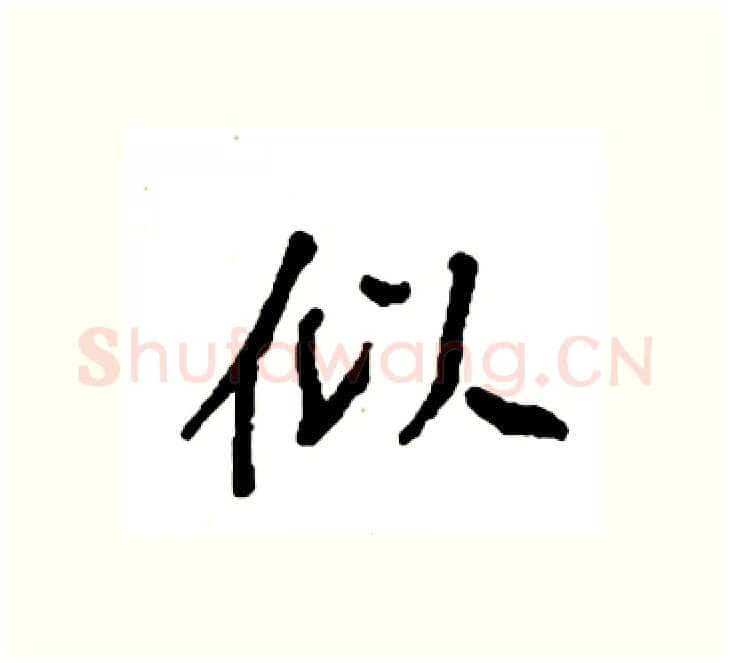 似硬笔楷书写法,摘自袁强硬笔书法字帖