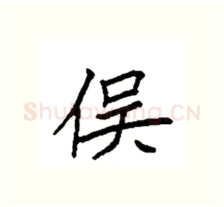 俣硬笔楷书写法,摘自袁强硬笔书法字帖