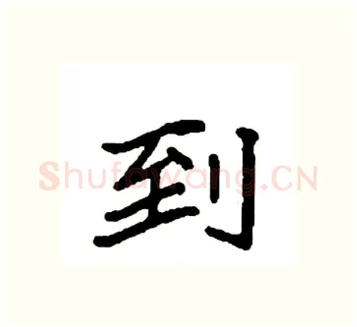到硬笔楷书写法,摘自袁强硬笔书法字帖