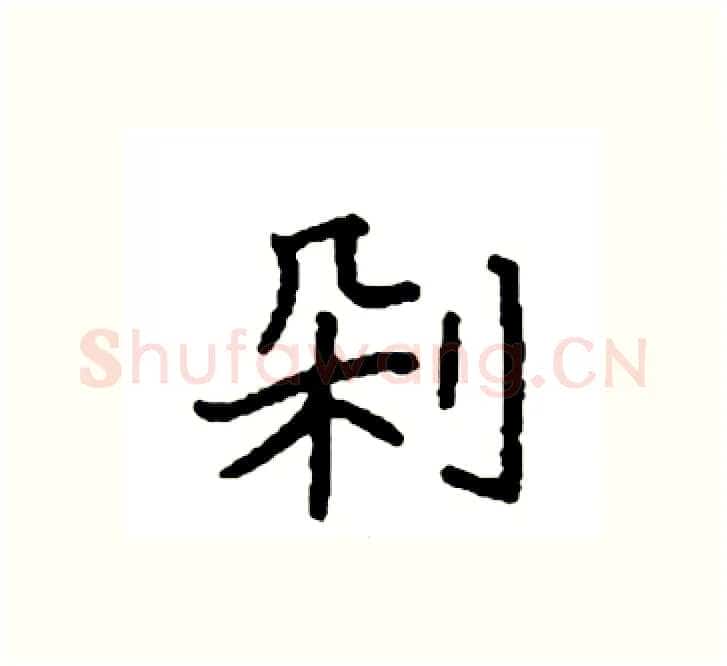 剁硬笔楷书写法,摘自袁强硬笔书法字帖