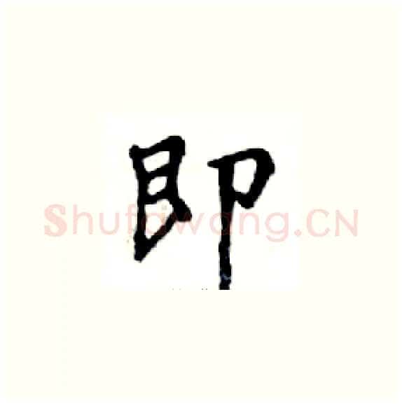 即硬笔楷书写法,摘自邓散木硬笔书法字帖